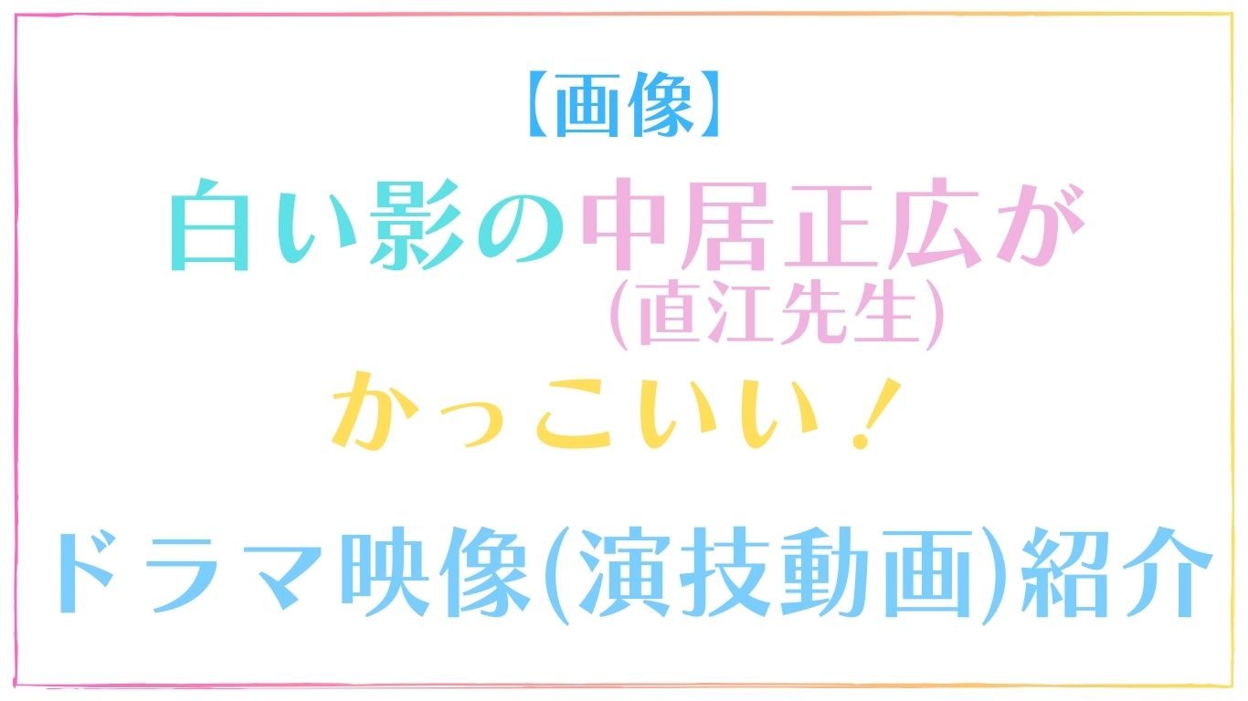 【画像】白い影の中居正広(直江先生)がかっこいい！ドラマ映像（演技動画）も紹介