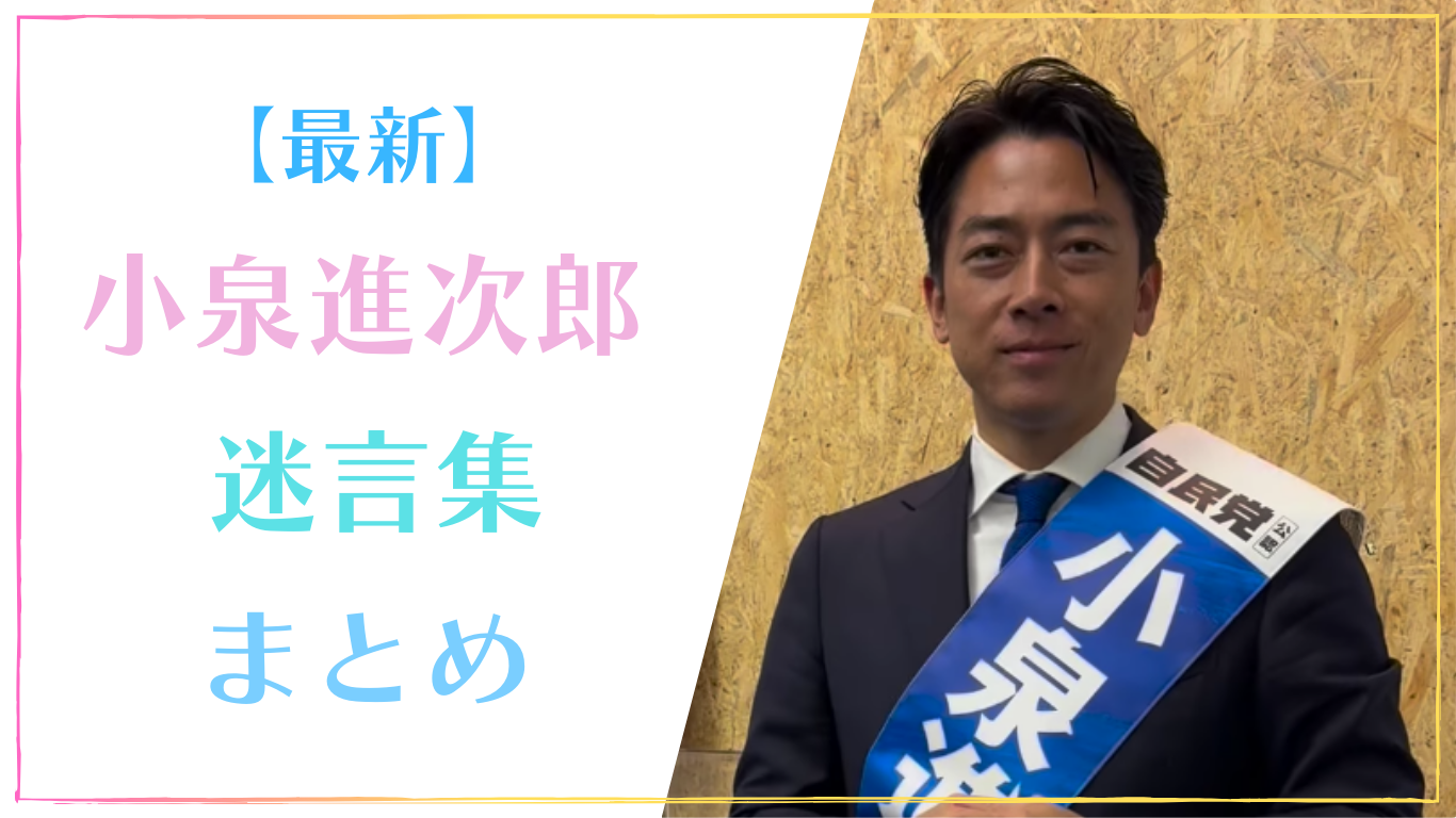 【最新】小泉進次郎の迷言集20選！小泉構文とポエムが秀逸！