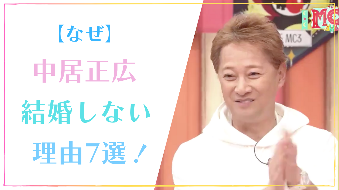 【なぜ】中居正広が結婚しない理由7選！結婚観が深いいと共感の声！